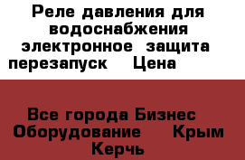 Реле давления для водоснабжения электронное, защита, перезапуск. › Цена ­ 3 200 - Все города Бизнес » Оборудование   . Крым,Керчь